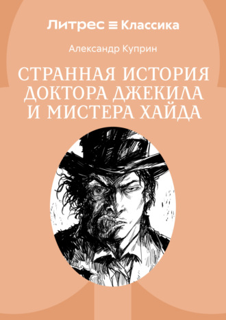Роберт Льюис Стивенсон, Странная история доктора Джекила и мистера Хайда